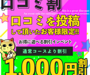 口コミ割引☆