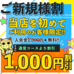 ご新規様割引☆