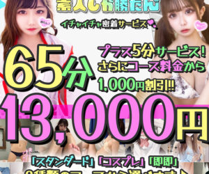 素人しか勝たん！特別割引！